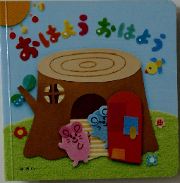 おはようおはよう