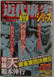 近代麻生シリーズ　平成11年10月13日発行