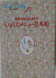 Bridal Cooking 10  季節の味はおまかせ　しゅんのメニュー見本帳