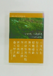 いのちつながる 松長有慶講演集