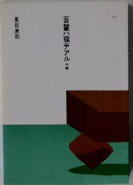 吾輩ハ猫デアル 中編