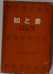 知と愛