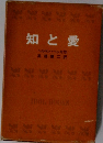 知と愛