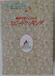 Bridal Cooking　12 器具を使いこなして  スピードクッキング