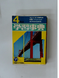 4年の　学習事典　1971年