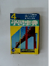 4年の　学習事典　1971年