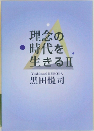 理念の時代を生きるII