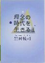 理念の時代を生きるII