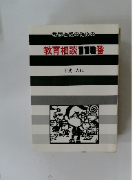 教育相談110番
