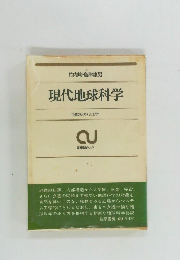 現代地球科学　自然のシステム工学