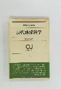 現代地球科学　自然のシステム工学