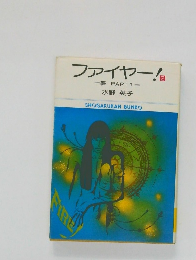 ファイヤー!　2