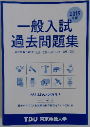 一般入試過去問題集　2019年度