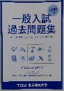 一般入試過去問題集　2019年度