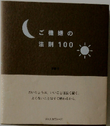 ご機嫌の法則 100