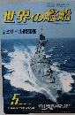 世界の艦船　1986年5月号