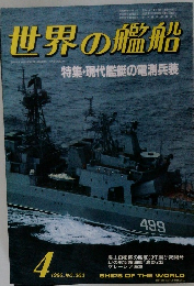 世界の艦船　1986　4