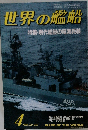 世界の艦船　1986　4