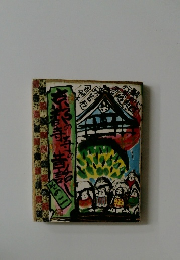 京都の寺寺の昔話し