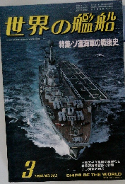 世界の艦船　1986　3