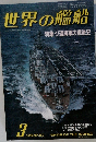 世界の艦船　1986　3