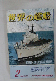世界の艦船　1986　2