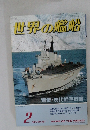 世界の艦船　1986　2