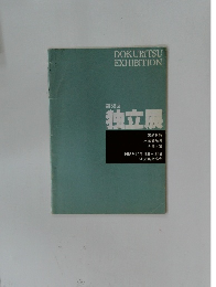 DOKURITSU  EXHIBITION  第56回 独立展