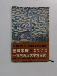 徳川家康 7　吉川英治文学賞受賞