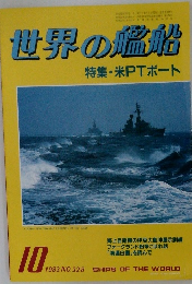 世界の艦船　1983年10月号　NO.328