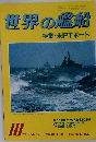 世界の艦船　1983年10月号　NO.328