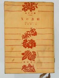 Xの悲劇
