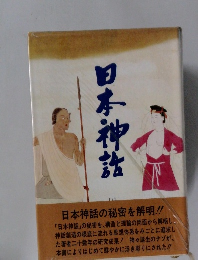 日本神話