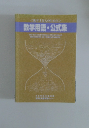 数学用語・公式集