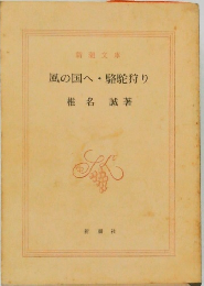 風の国へ・駱駝狩り