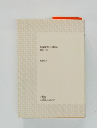 稲盛和夫の実学　経営と会計