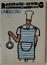 RAKURAKU SEWING　2