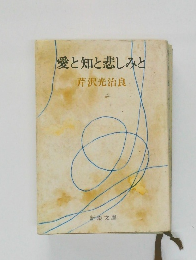 愛知と悲しみと