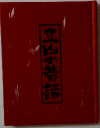 立芳の昔話