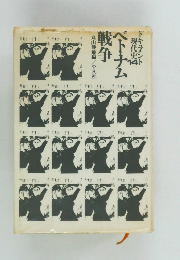 ベトナム戦争