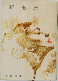新妻暦
