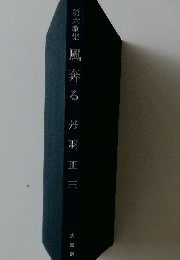 第六歌集　風奔る
