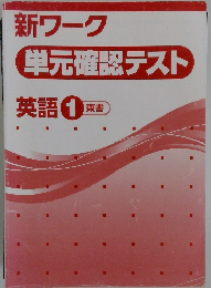 新ワーク単元確認テスト　英語 1 東書