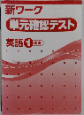新ワーク単元確認テスト　英語 1 東書