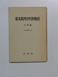 最高裁判所判例解説