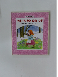 マルーシカと12のつき
