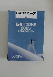 日経コンピュータ  2023年1/5号