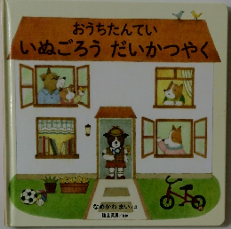 いぬごろうだいかつやく