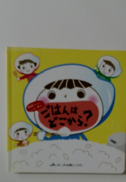 ごはんはどこから?