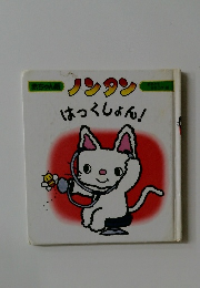 ノンタン　はつくしょん!